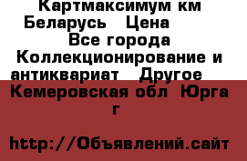 Картмаксимум км Беларусь › Цена ­ 60 - Все города Коллекционирование и антиквариат » Другое   . Кемеровская обл.,Юрга г.